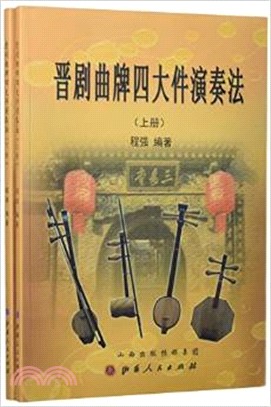 晉劇曲牌四大件演奏法(全二冊)（簡體書）