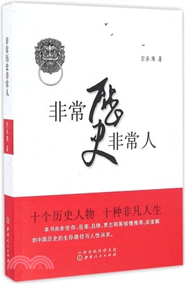 非常歷史非常人（簡體書）