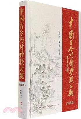 中國古今巧對妙聯大觀（簡體書）