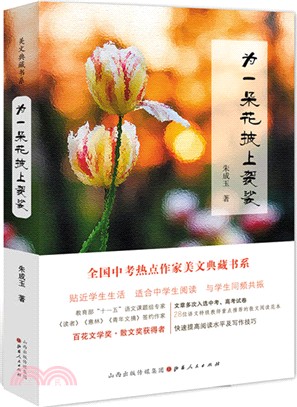 為一朵花披上袈裟（簡體書）