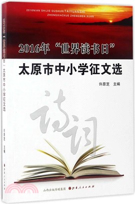 2016年“世界讀書日”太原市中小學徵文選（簡體書）