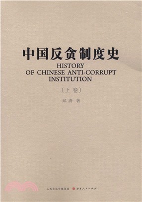 中國反貪制度史(全三冊)（簡體書）