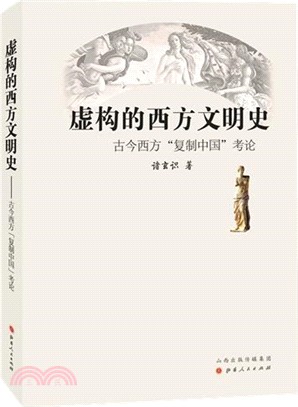 虛構的西方文明史：古今西方“複製中國”考論（簡體書）