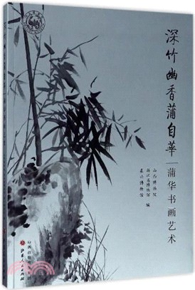 深竹幽香蒲自華：蒲華書畫藝術（簡體書）