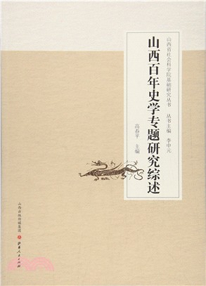 山西百年史學專題研究綜述（簡體書）