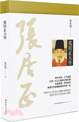 張居正大傳（簡體書）