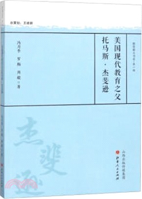 美國現代教育之父托馬斯‧傑斐遜（簡體書）