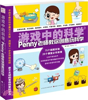 遊戲中的科學：Penny老師教你創意玩科學