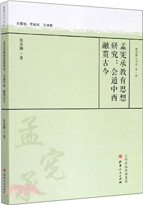 孟憲承教育思想研究：會通中西融貫古今（簡體書）