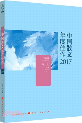 中國散文年度佳作2017（簡體書）