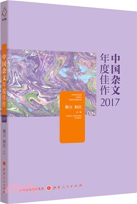 中國雜文年度佳作2017（簡體書）