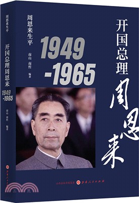 開國總理周恩來1949-1965（簡體書）