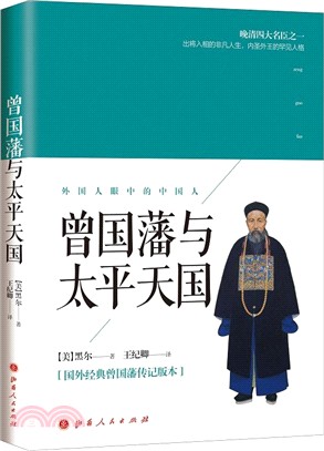 曾國藩與太平天國（簡體書）