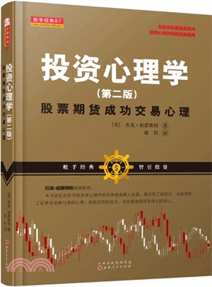 投資心理學：股票期貨成功交易心理(第二版)（簡體書）