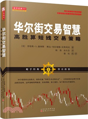 華爾街交易智慧：高勝算短線交易策略（簡體書）