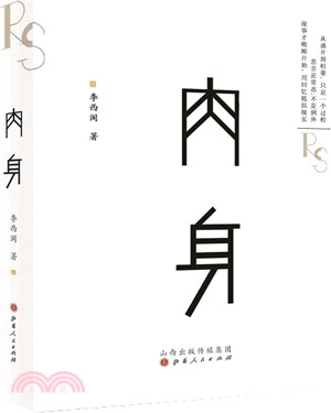 肉身（簡體書）