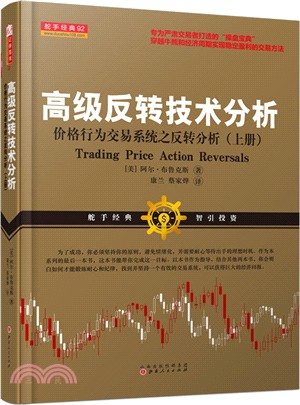 高級反轉技術分析：價格行為交易系統之反轉分析(上冊)（簡體書）