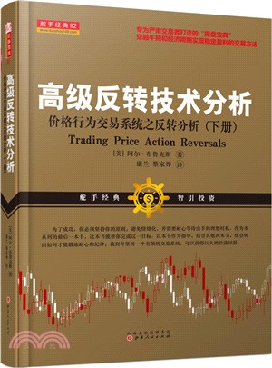 高級反轉技術分析：價格行為交易系統之反轉分析(下冊)（簡體書）