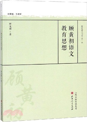 顧黃初語文教育思想（簡體書）