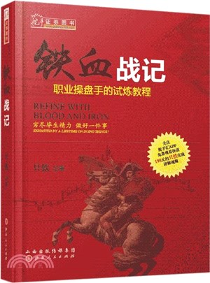 鐵血戰記：職業操盤手的試煉教程（簡體書）