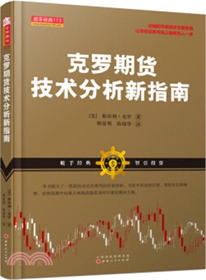 克羅期貨技術分析新指南（簡體書）