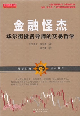 金融怪傑：華爾街投資導師的交易哲學（簡體書）