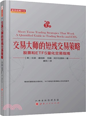 交易大師的短線交易策略：股票和ETFS量化交易指南（簡體書）