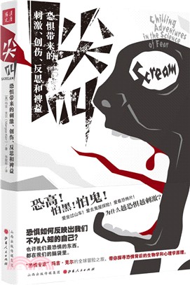 尖叫：恐懼帶來的刺激、創傷、反思和裨益（簡體書）