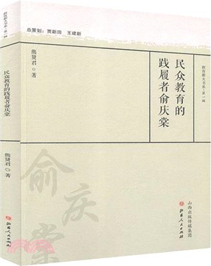 民眾教育的踐履者俞慶棠（簡體書）