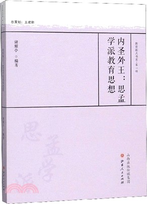 內聖外王：思孟學派教育思想（簡體書）