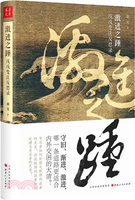 激進之踵：戊戌變法反思錄（簡體書）