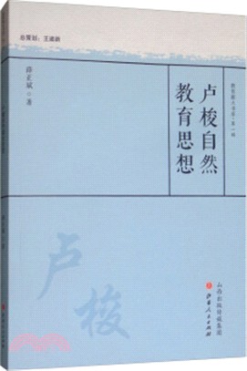 盧梭自然教育思想（簡體書）