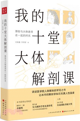 我的十堂大體解剖課：那些與大體老師在一起的時光（簡體書）