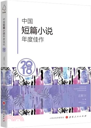 2018中國短篇小說年度佳作（簡體書）