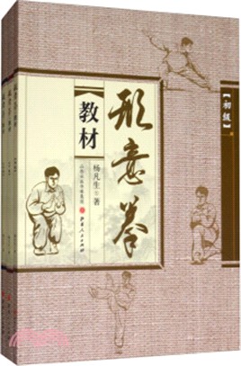 形意拳教材(全三冊)（簡體書）