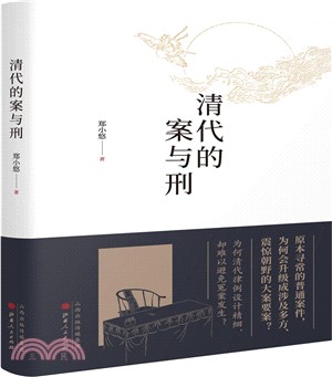 清代的案與刑（簡體書）