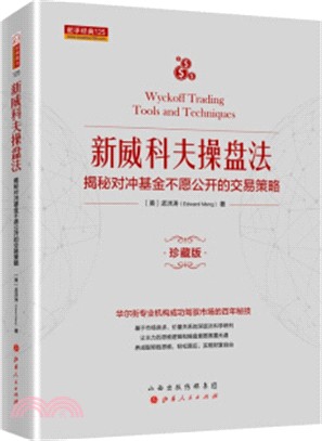 新威科夫操盤法：揭秘對沖基金不願公開的交易策略（簡體書）