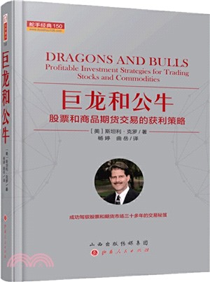 巨龍和公牛：股票和商品期貨交易的獲利策略（簡體書）