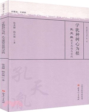 學猶種樹心為根：孔天胤教育思想與實踐（簡體書）