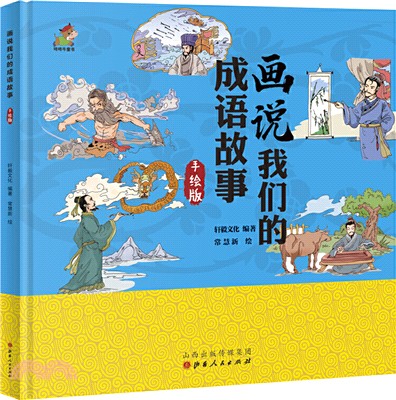 畫說我們的成語故事(精裝‧手繪版‧3-6歲)（簡體書）