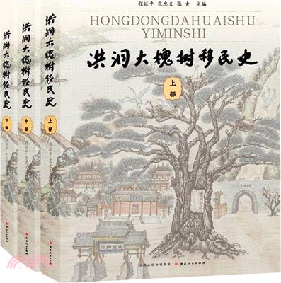 洪洞大槐樹移民史(全3冊)（簡體書）