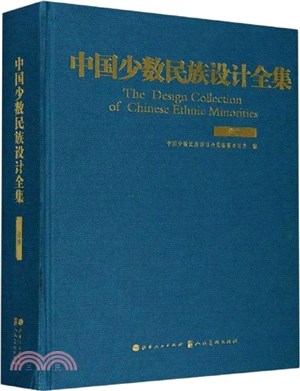 中國少數民族設計全集(彝族)（簡體書）