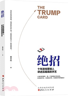 絕招：十年遊戲營銷人講述壓箱底的手藝（簡體書）