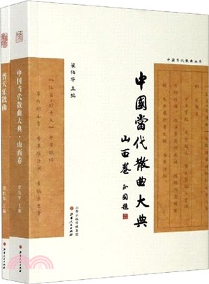 中國當代散曲叢書(共2冊)（簡體書）