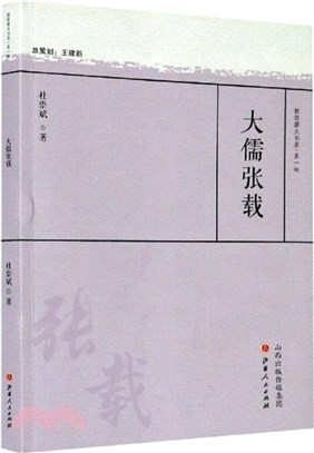 大儒張載（簡體書）