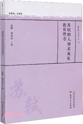 蘇軾的人格養成及教育理念（簡體書）