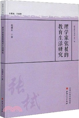 理學家張栻的教育生活研究（簡體書）