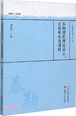 泰勒課程理論啟示：讓教師看見課程（簡體書）