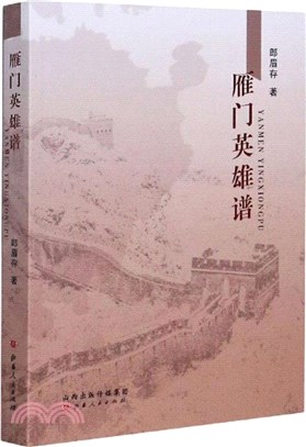 雁門英雄譜（簡體書）