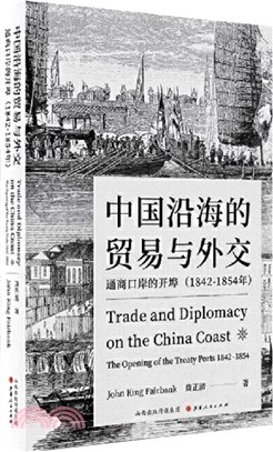 中國沿海的貿易與外交：通商口岸的開埠(1842-1854)上（簡體書）